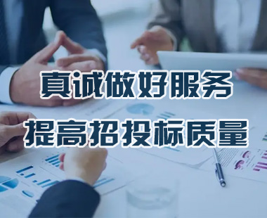 真誠(chéng)做好服務(wù)，提高招投標(biāo)質(zhì)量